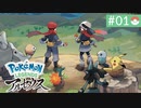 【実況】時を越えた大冒険＊ポケモンアルセウス初見プレイ【part.1】