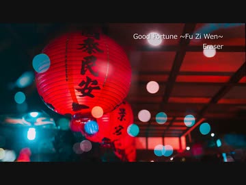 Eraser - Good Fortune ~Fu Zi Wen~【Oriental Anthemic Hard Renaissance】