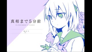 【実況】真相まで5分前【女性実況】