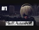 【NieR:Automata】 ＃１「ハジマリ」