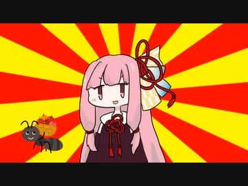 茜「アリ」【#VOICEROIDクソダジャレ部】