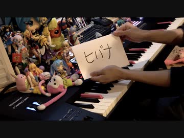 「ヒバナ」を弾いてみた【ピアノ】