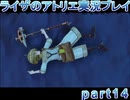 【demons】なんてことない男から脱却したいライザのアトリエpart14【初見実況】