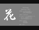 【第1回CeVIOクリエイト祭】花【CeVIO CS組】