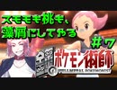 【BDSP】鋼のポケモン術師【統一パ実況】第7話