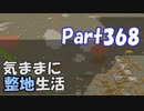 【Minecraft】気ままに整地生活Part368【ゆっくり実況】