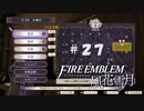 【手芸部顧問になりたい】RPG初心者のFE風花雪月【#27】