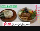 【ちゃばめし #6】柔らかチキンと彩野菜の和風スープカレー