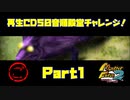 【ご　PART1】モンスターファーム2再生CD50音順殿堂チャレンジ！