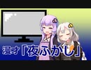 ゆかりあかり「夜ふかし」【ボイスロイド漫才劇場】