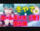 【ヒプマイARB】ヒプマイメンバーの「冬」限定ボイス集　まとめ(マイルーム(冬))ホームボイス【プレイ動画】