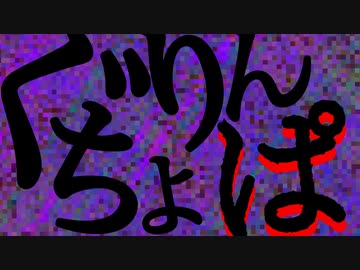 ぐちょりんぱ / めろう