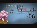 【SCP-CB】Dクラス職員、琴葉茜の記録-06【VOICEROID実況】