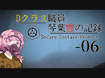 【SCP-CB】Dクラス職員、琴葉茜の記録-06【VOICEROID実況】