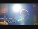 「テイルズ オブ アライズ」OP「HIBANA」を歌ってみた