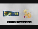 雀魂　星河一天戦　OpeningMovie