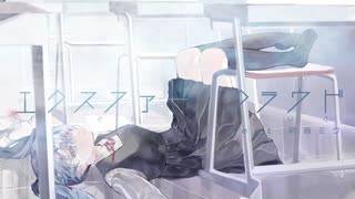 エクスファー・クラウド feat.初音ミク