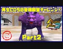 【ご　PART2】モンスターファーム2再生CD50音順殿堂チャレンジ！