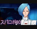 ほぼ知らない女のスパロボ30　#57_(:3 」∠)_【実況】