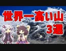 【雑学】世界一高い山　3選【VOICEROID解説】