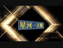 雀魂　星河一天戦　選手紹介
