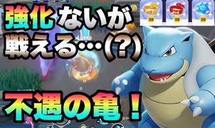 【ポケモンユナイト】#7 強化なし！不遇のカメックスで脳が壊れた！【ゲーム実況】