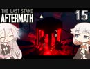 ARIA姉妹とThe Last Stand:Aftermath Part15