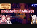 【Stardew Valley】たまにはのんびり3人で：part17【VOICEROID実況プレイ】