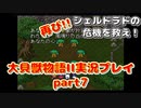 再び！シェルドラドの危機を救え！「大貝獣物語２」実況プレイpart7