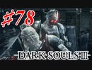 【初見実況】ゲーム下手がダークソウルⅢもクリアするまで その７８【DARK SOULSⅢ 】
