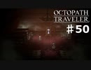 【steam】オクトパストラベラー実況プレイ　Part50