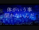 体がいう事聞かないんだ／はくろう feat.重音テト