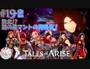 【女声ゲーム実況】テイルズ オブ アライズ #19-2　敗北！？謎の黒マントの男現る！