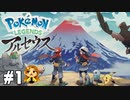 【Pokémon LEGENDS アルセウス】可愛い子を求め、いざヒスイ！#1