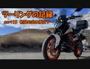 【ゆっくり車載】ツーリングの記録 part.13 初日の出/細野高原【KTM390DUKE】