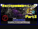 【ご　PART3】モンスターファーム2再生CD50音順殿堂チャレンジ！