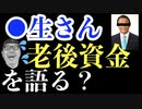 麻生太郎のものまねで本人の代わりに老後資金問題についての対策を語る！