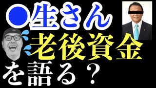 麻生太郎のものまねで本人の代わりに老後資金問題についての対策を語る！