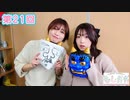 早瀬雪未・松岡美里の“もしかわ” 第21回（2022.01.28）