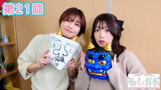 早瀬雪未・松岡美里の“もしかわ” 第21回（2022.01.28）