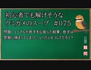 【ウミガメのスープ】　初心者でも解けそうなウミガメのスープ　【水平思考クイズ】　#075　「失敗した心配」