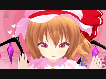 【東方MMD】紅いあの子とＭＭＤ画面越しに戯れる方法【フランドール・スカーレット】