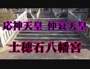 柳井市　土穂石八幡宮！