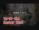 【Yu-Gi-Oh! Master Duel】基本無料の遊戯王の神ゲー、かつて紙のほうでも使っていた剣闘獣が帰ってきた…！【Part9 剣闘獣の栄光】