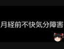 【ゆっくり朗読】ゆっくりさんと不思議な病気 その475