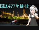 近畿おバイク風景案内１８ 国道４７７号線・東（後）＋工場夜景【V-STROM1050XT】