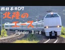 思い立って西日本へ旅立ってみた #7　北陸のエースで和倉温泉へ【思い立って8-7】