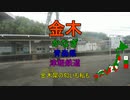 [駅名替え歌]金木犀