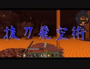 【Minecraft】仲間割れしかしない男たちのマイクラ【part7】