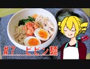ξﾟ⊿ﾟ)ξ雑に料理を楽しむようです#7【ビビン麺】